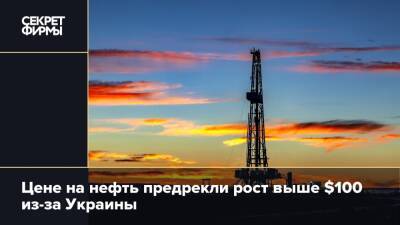 Цене на нефть предрекли рост выше $100 из-за Украины