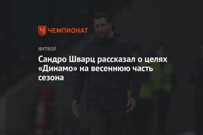Сандро Шварц рассказал о целях «Динамо» на весеннюю часть сезона