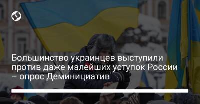Большинство украинцев выступили против даже малейших уступок России – опрос Деминициатив