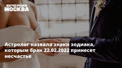 Астролог назвала знаки зодиака, которым брак 22.02.2022 принесет несчастье