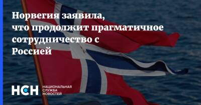 Норвегия заявила, что продолжит прагматичное сотрудничество с Россией