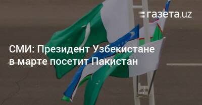 СМИ: Президент Узбекистане в марте посетит Пакистан