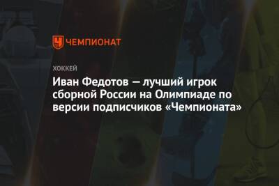 Иван Федотов — лучший игрок сборной России на Олимпиаде по версии подписчиков «Чемпионата»