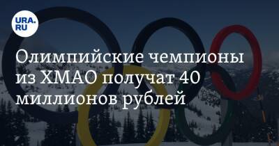 Олимпийские чемпионы из ХМАО получат 40 миллионов рублей
