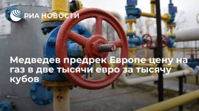 Зампред СБ Медведев предрек Европе газ по две тысячи евро из-за решения по Nord Stream 2