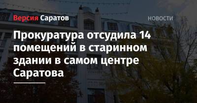 Прокуратура отсудила 14 помещений в старинном здании в самом центре Саратова