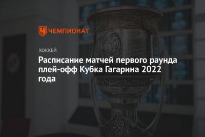 Расписание матчей первого раунда плей-офф Кубка Гагарина 2022 года