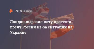 Лондон выразил ноту протеста послу России из-за ситуации на Украине
