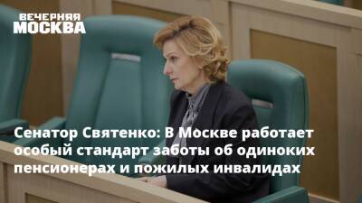 Сенатор Святенко: В Москве работает особый стандарт заботы об одиноких пенсионерах и пожилых инвалидах