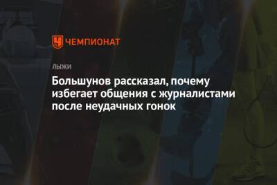 Большунов рассказал, почему избегает общения с журналистами после неудачных гонок