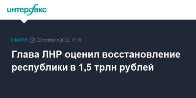 Глава ЛНР оценил восстановление республики в 1,5 трлн рублей