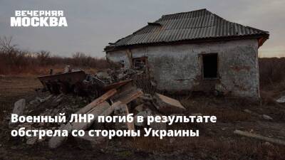 Военный ЛНР погиб в результате обстрела со стороны Украины