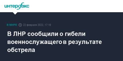 В ЛНР сообщили о гибели военнослужащего в результате обстрела