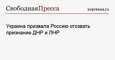Украина призвала Россию отозвать признание ДНР и ЛНР