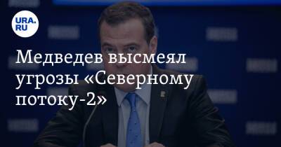 Медведев высмеял угрозы «Северному потоку-2». «Будут платить по 2000 евро»