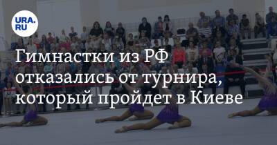Гимнастки из РФ отказались от турнира, который пройдет в Киеве
