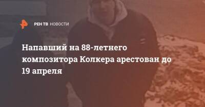 Напавший на 88-летнего композитора Колкера арестован до 19 апреля - ren.tv - Санкт-Петербург - Санкт-Петербург