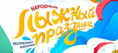Народный лыжный праздник пройдет в начале марта в Петрозаводске