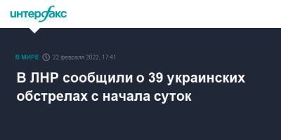 В ЛНР сообщили о 39 украинских обстрелах с начала суток