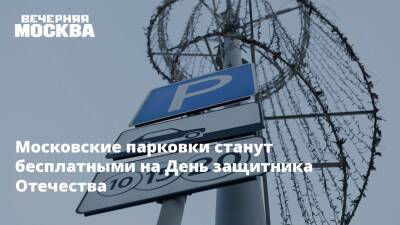 Московские парковки станут бесплатными на День защитника Отечества
