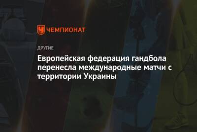 Европейская федерация гандбола перенесла международные матчи с территории Украины