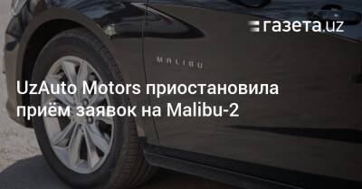 UzAuto Motors приостановила приём заявок на Malibu-2