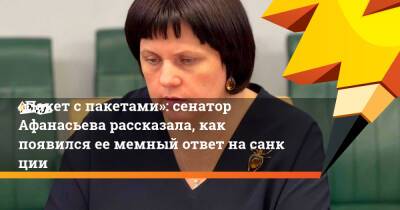 «Пакет спакетами»: сенатор Афанасьева рассказала, как появился еемемный ответ насанкции