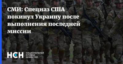 СМИ: Спецназ США покинул Украину после выполнения последней миссии
