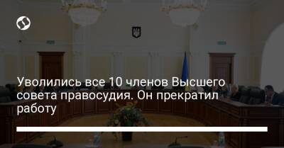 Виталий Шабунин - Уволились все 10 членов Высшего совета правосудия. Он прекратил работу - liga.net - Украина
