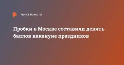 Пробки в Москве составили девять баллов накануне праздников - ren.tv - Москва - Москва