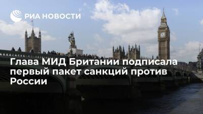 Глава МИД Британии Трасс подписала первый пакет санкций против России
