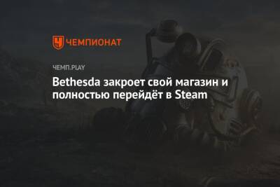 Bethesda закроет свой магазин и полностью перейдёт в Steam