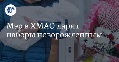 Мэр в ХМАО дарит наборы новорожденным - ura.news - Югра - район Нижневартовский
