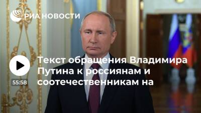 Текст обращения Владимира Путина к россиянам и соотечественникам на Украине