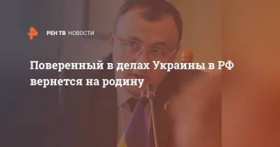 Поверенный в делах Украины в РФ вернется на родину
