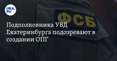 Подполковника УВД Екатеринбурга подозревают в создании ОПГ. Банда нашла безотказную схему