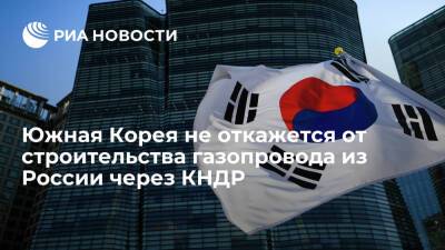 Премьер Южной Кореи заявил, что страна не откажется от строительства газопровода из России