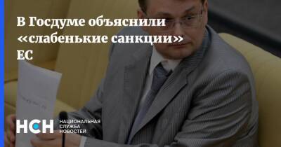 Евгений Федоров - В Госдуме объяснили «слабенькие санкции» ЕС - nsn.fm - Россия - США - ДНР - ЛНР