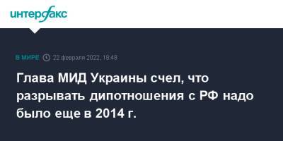 Глава МИД Украины счел, что разрывать дипотношения с РФ надо было еще в 2014 г.
