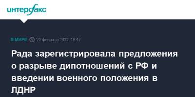 Рада зарегистрировала предложения о разрыве дипотношений с РФ и введении военного положения в ЛДНР
