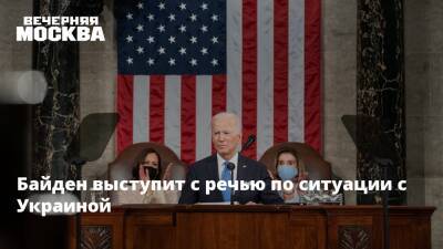 Байден выступит с речью по ситуации с Украиной