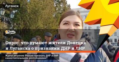 Опрос: что думают жители Донецка иЛуганска опризнании ДНР иЛНР