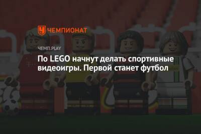 По LEGO начнут делать спортивные видеоигры. Первой станет футбол