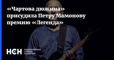 «Чартова дюжина» присудила Петру Мамонову премию «Легенда»