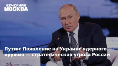 Путин: Появление на Украине ядерного оружия — стратегическая угроза России