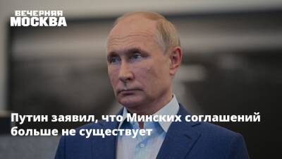 Путин заявил, что Минских соглашений больше не существует