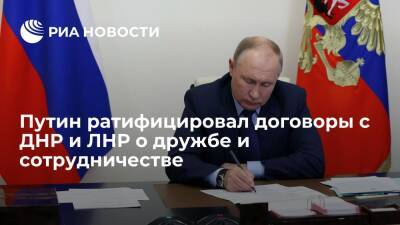 Путин подписал федеральный закон о ратификации договоров о сотрудничестве с ДНР и ЛНР