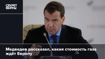 Медведев рассказал, какая стоимость газа ждёт Европу