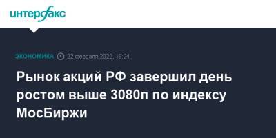 Рынок акций РФ завершил день ростом выше 3080п по индексу МосБиржи