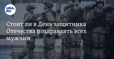 Николай Сванидзе - Стоит ли в День защитника Отечества поздравлять всех мужчин - ura.news